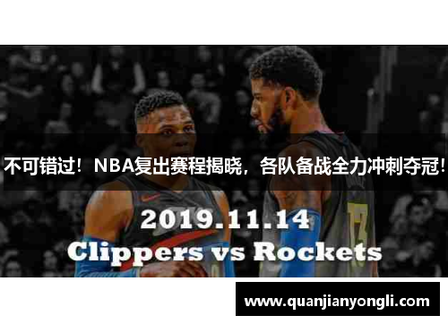 不可错过！NBA复出赛程揭晓，各队备战全力冲刺夺冠！