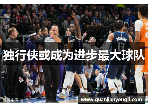 独行侠或成为进步最大球队