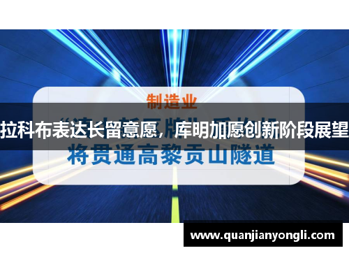 拉科布表达长留意愿，库明加愿创新阶段展望