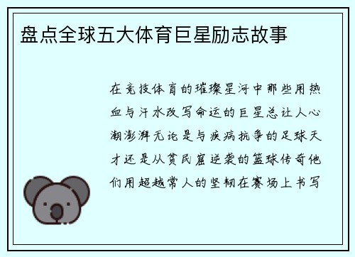 盘点全球五大体育巨星励志故事