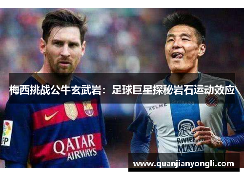 梅西挑战公牛玄武岩：足球巨星探秘岩石运动效应