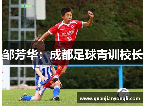 邹芳华：成都足球青训校长