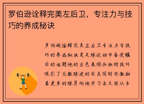 罗伯逊诠释完美左后卫，专注力与技巧的养成秘诀